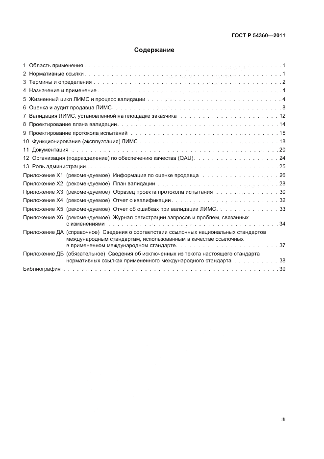 ГОСТ Р 54360-2011, страница 3