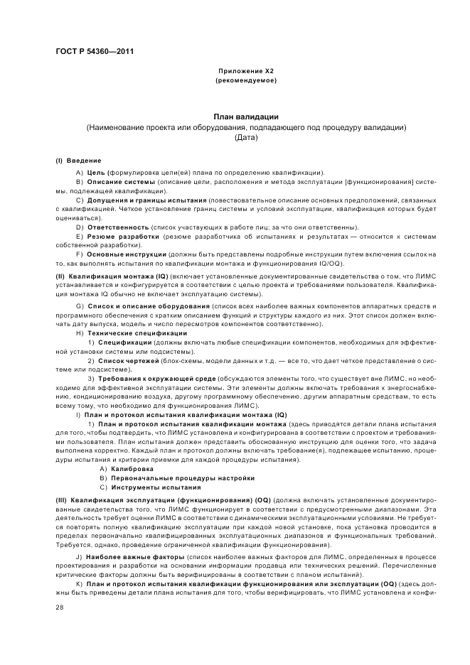 ГОСТ Р 54360-2011, страница 32