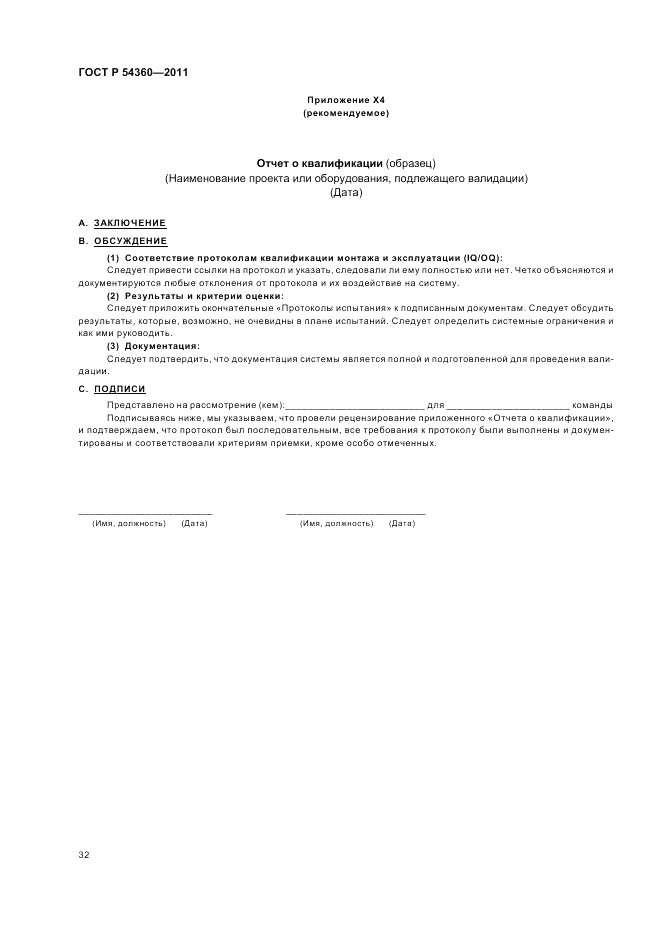 ГОСТ Р 54360-2011, страница 36