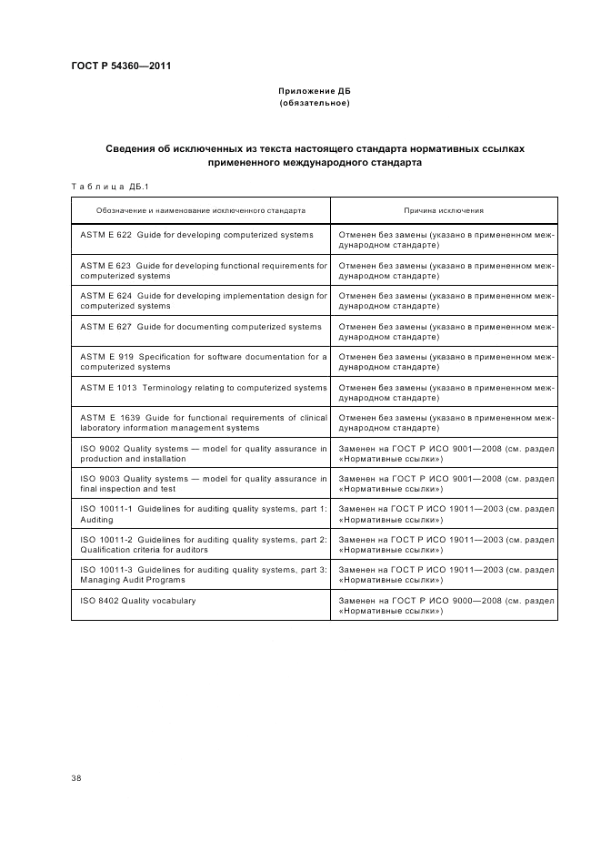 ГОСТ Р 54360-2011, страница 42