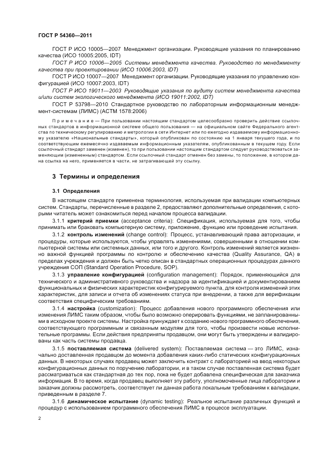 ГОСТ Р 54360-2011, страница 6