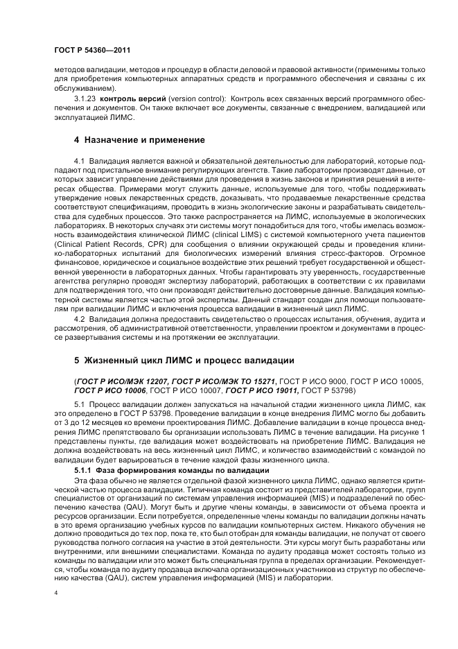 ГОСТ Р 54360-2011, страница 8