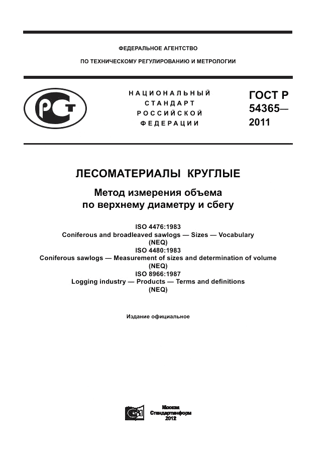 ГОСТ Р 54365-2011, страница 1