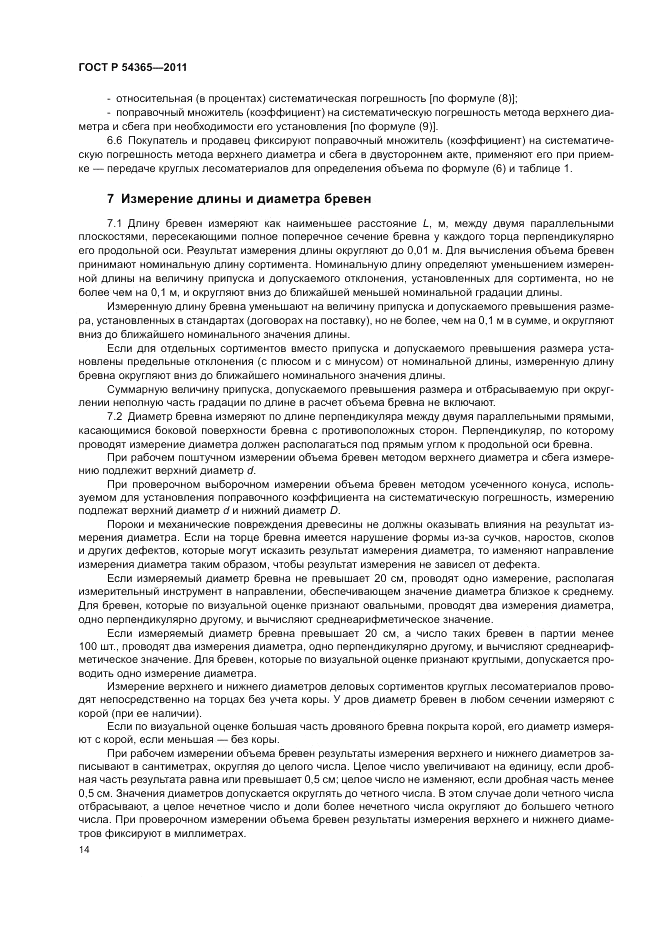 ГОСТ Р 54365-2011, страница 18