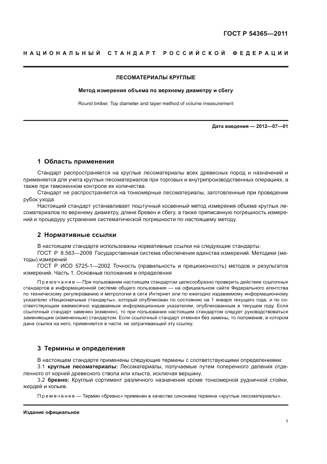 ГОСТ Р 54365-2011, страница 5