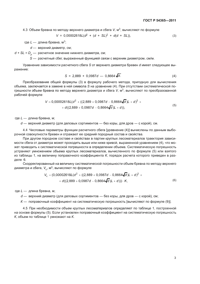 ГОСТ Р 54365-2011, страница 7