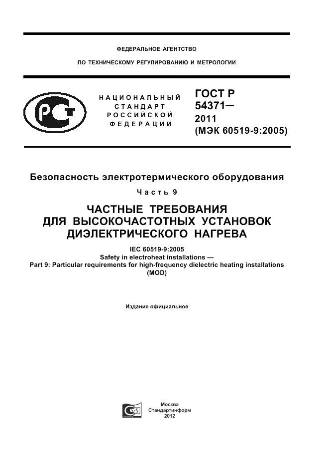 ГОСТ Р 54371-2011, страница 1