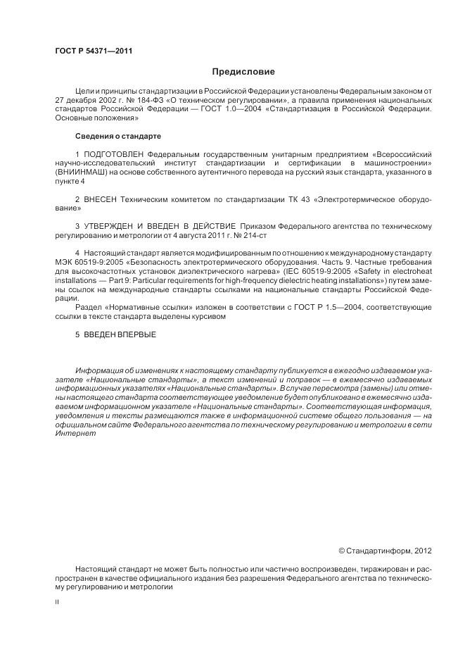 ГОСТ Р 54371-2011, страница 2