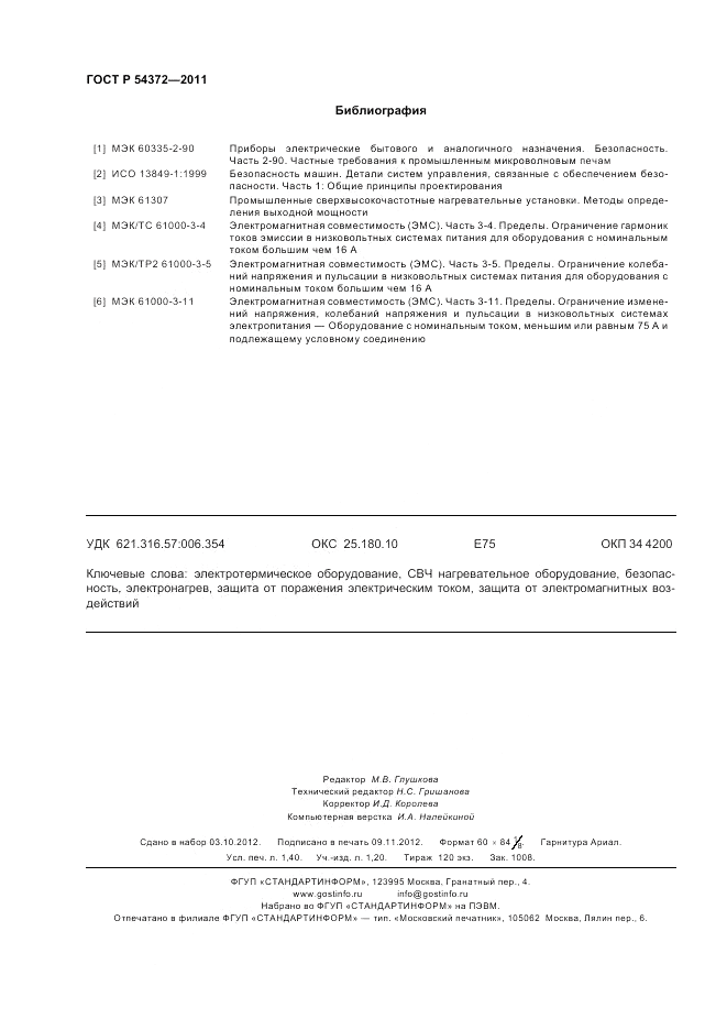 ГОСТ Р 54372-2011, страница 12