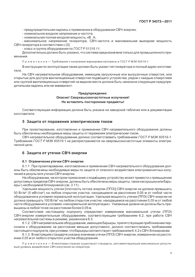 ГОСТ Р 54372-2011, страница 7