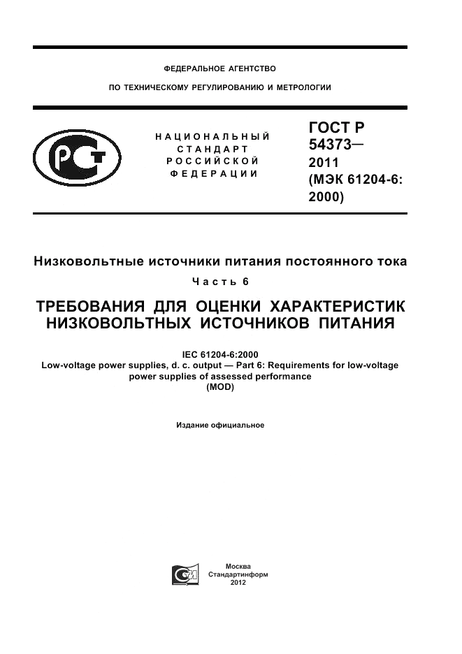 ГОСТ Р 54373-2011, страница 1