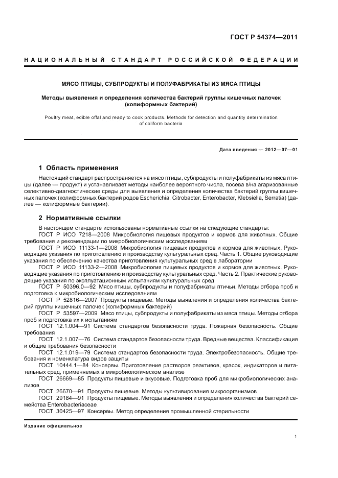 ГОСТ Р 54374-2011, страница 4