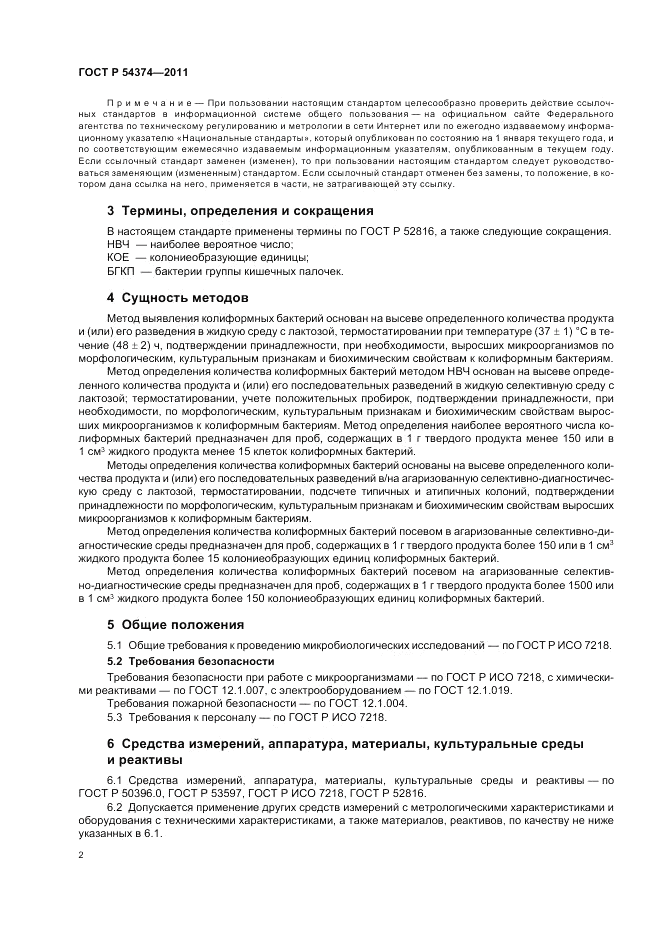 ГОСТ Р 54374-2011, страница 5
