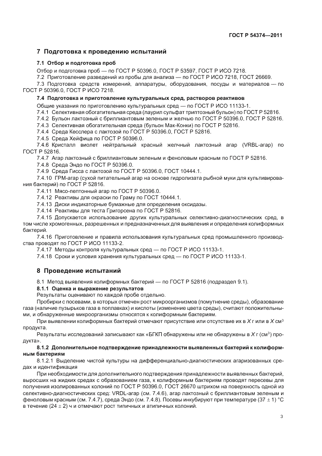 ГОСТ Р 54374-2011, страница 6