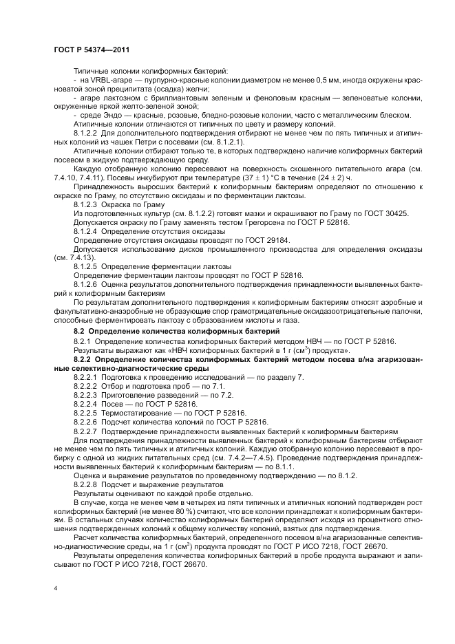 ГОСТ Р 54374-2011, страница 7