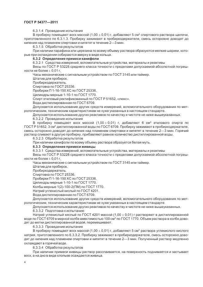 ГОСТ Р 54377-2011, страница 8