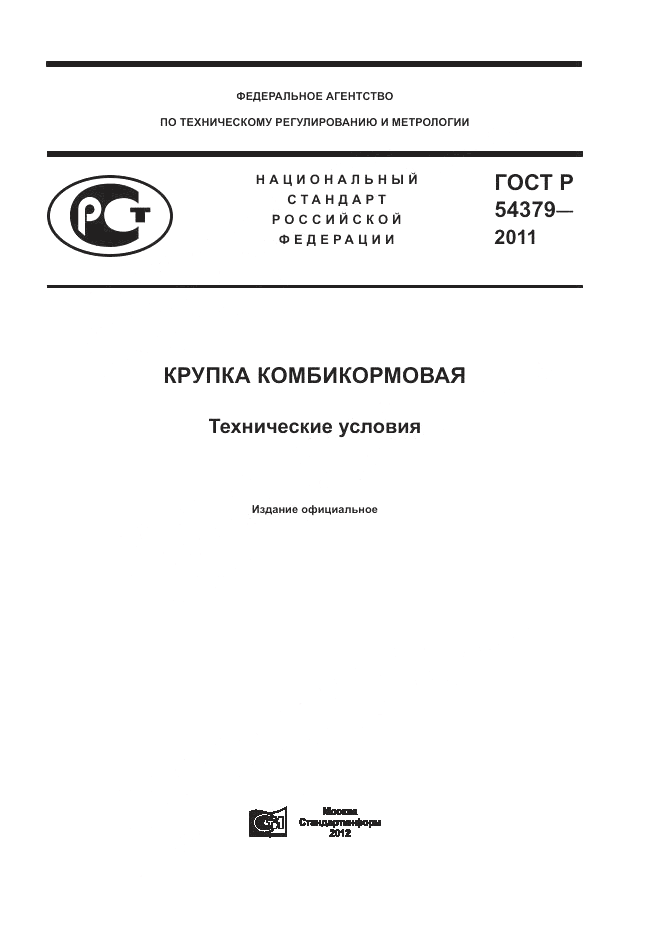 ГОСТ Р 54379-2011, страница 1