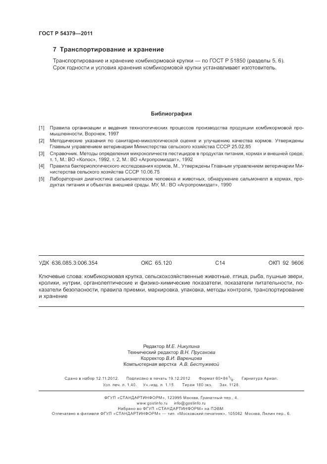 ГОСТ Р 54379-2011, страница 13