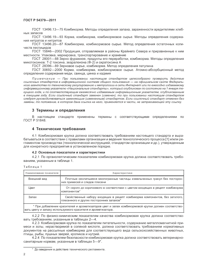 ГОСТ Р 54379-2011, страница 7