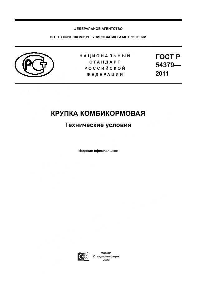 ГОСТ Р 54379-2011, страница 1