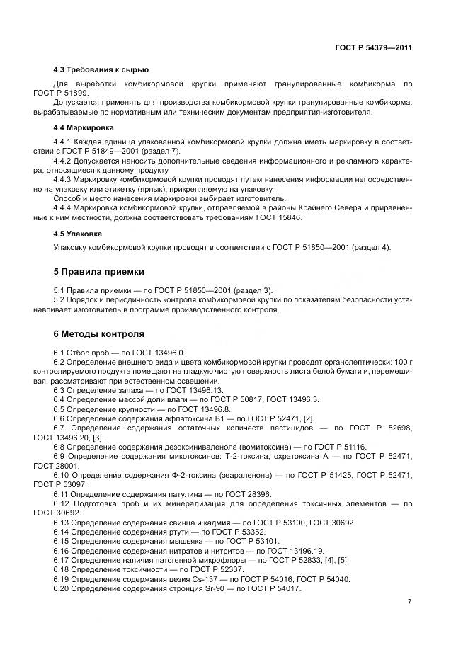 ГОСТ Р 54379-2011, страница 11