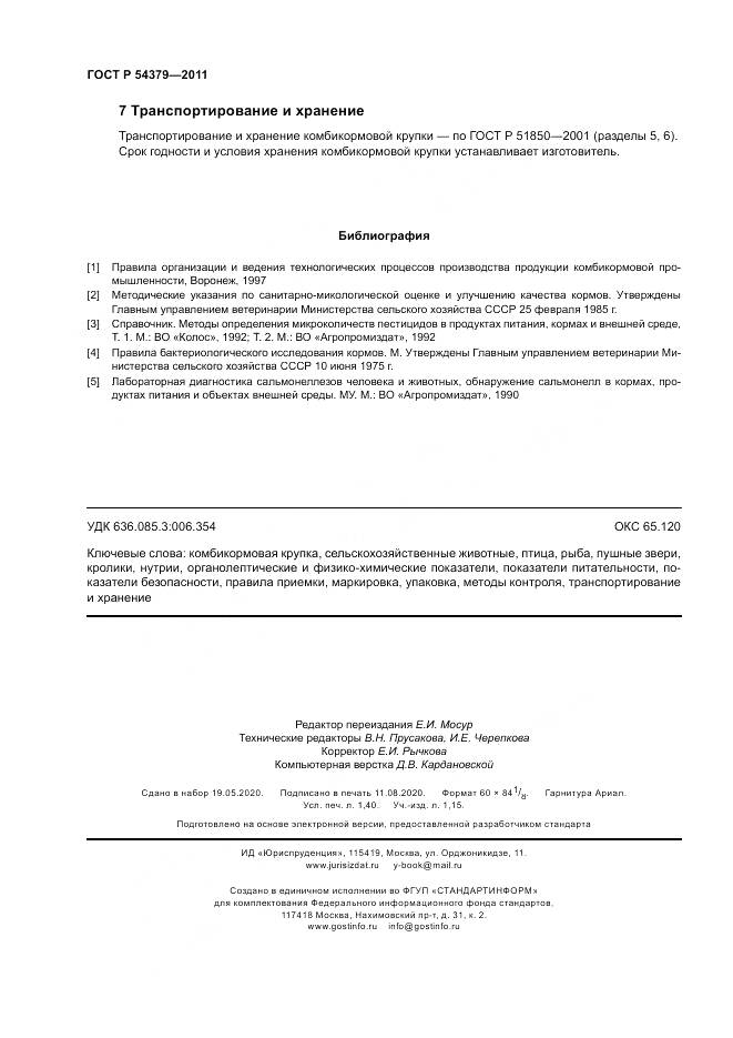 ГОСТ Р 54379-2011, страница 12