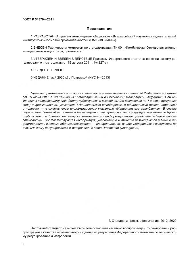 ГОСТ Р 54379-2011, страница 2