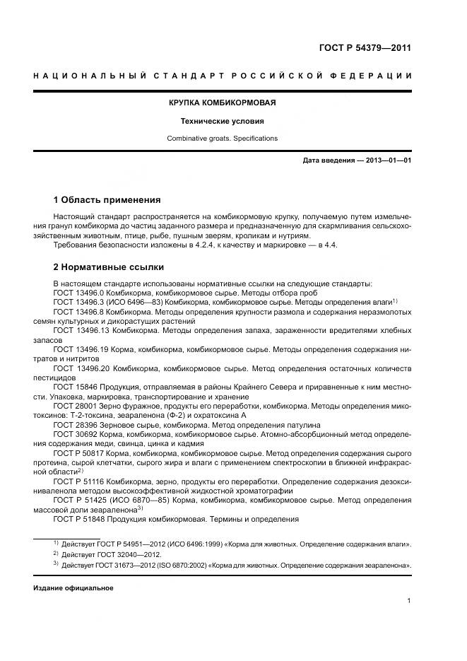ГОСТ Р 54379-2011, страница 5
