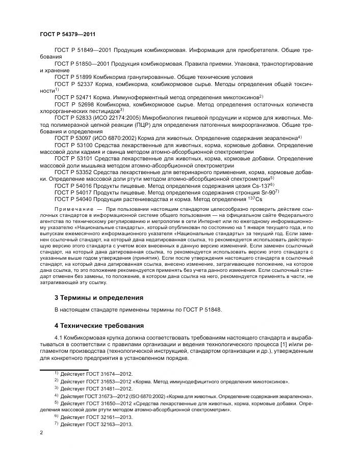 ГОСТ Р 54379-2011, страница 6