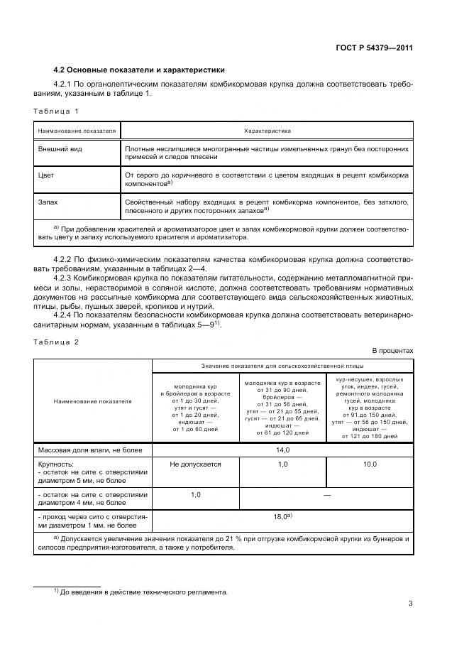 ГОСТ Р 54379-2011, страница 7