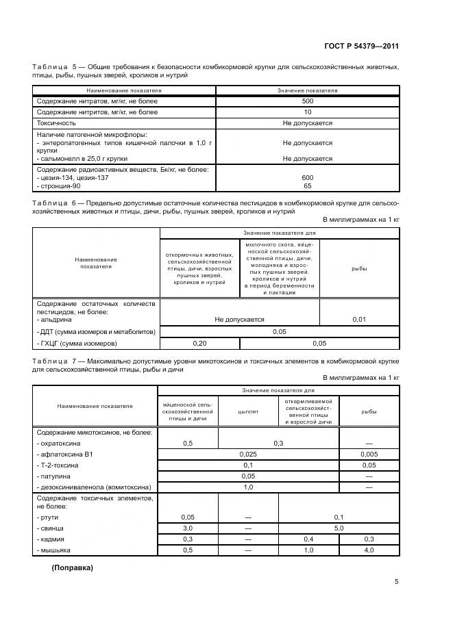 ГОСТ Р 54379-2011, страница 9
