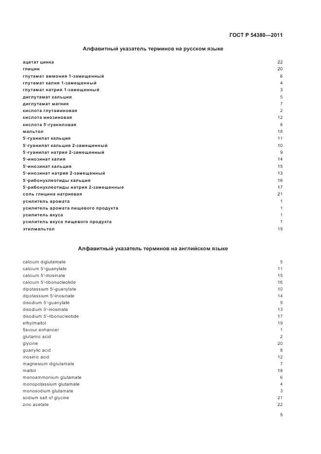 ГОСТ Р 54380-2011, страница 9