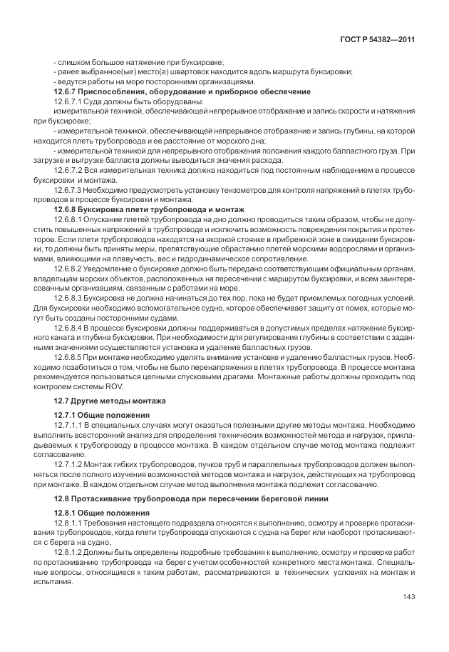 ГОСТ Р 54382-2011, страница 147