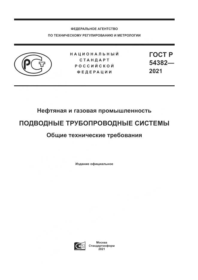 ГОСТ Р  54382-2021, страница 1