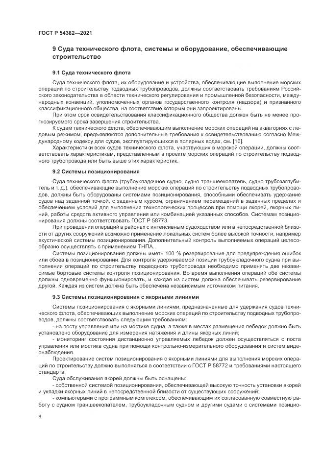 ГОСТ Р  54382-2021, страница 12