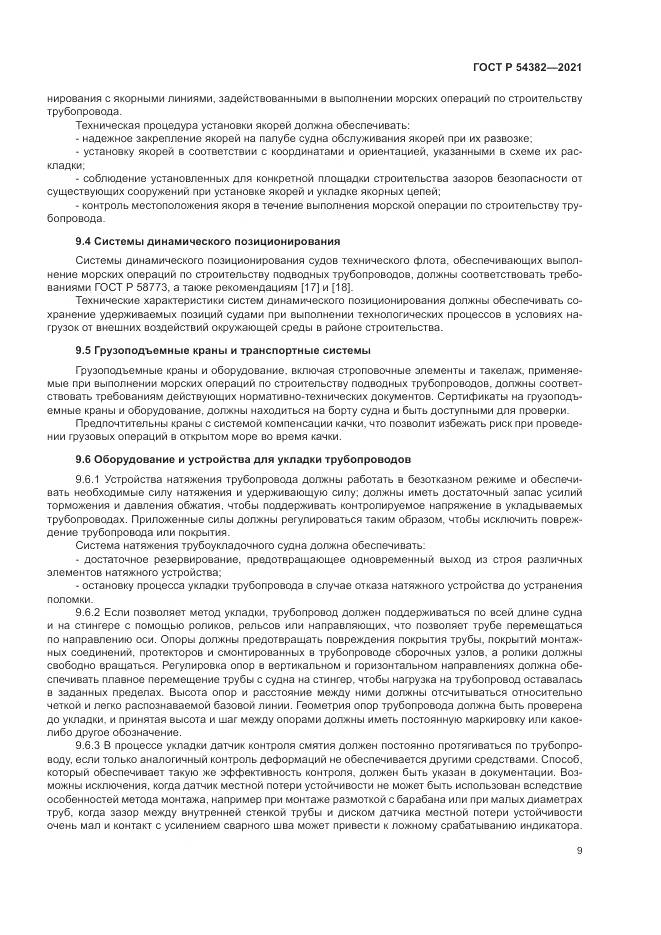 ГОСТ Р  54382-2021, страница 13