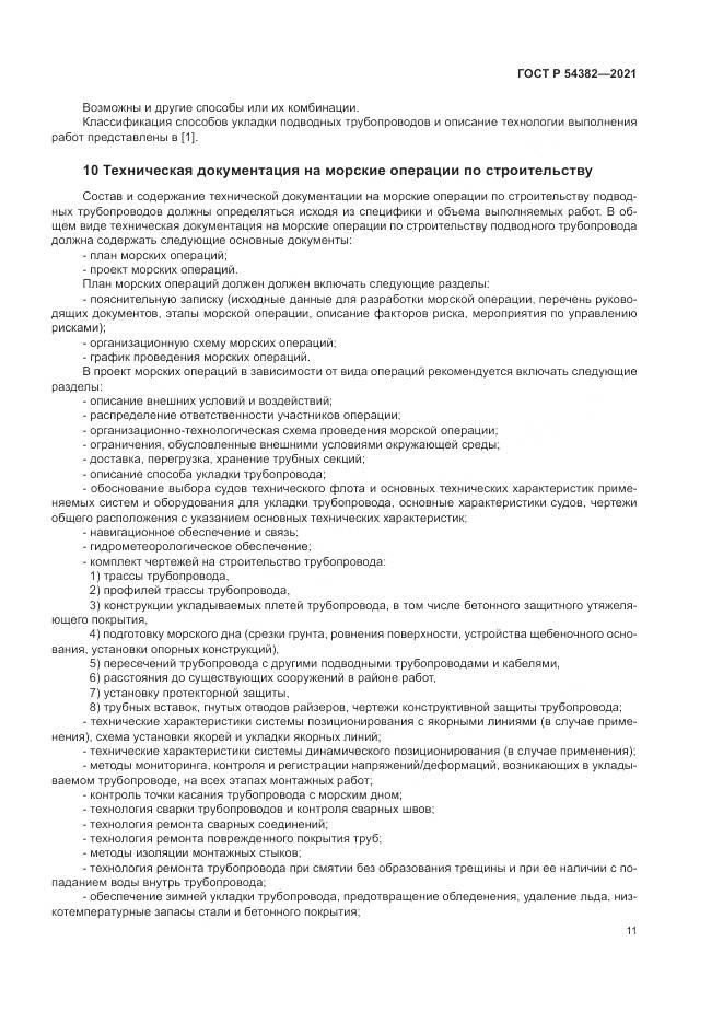ГОСТ Р  54382-2021, страница 15
