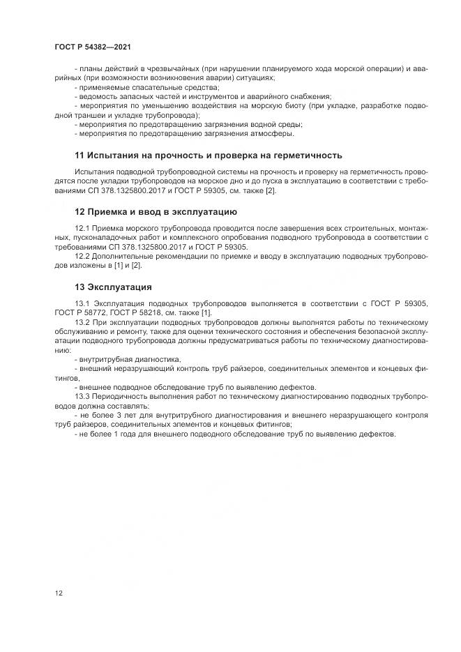 ГОСТ Р  54382-2021, страница 16