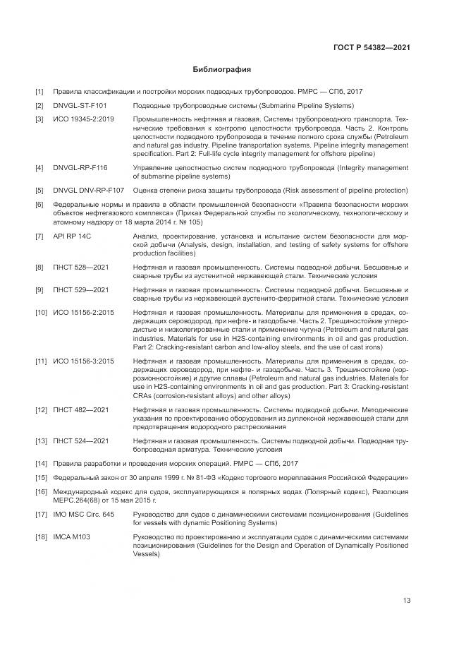 ГОСТ Р  54382-2021, страница 17