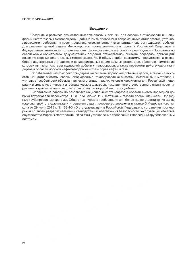 ГОСТ Р  54382-2021, страница 4