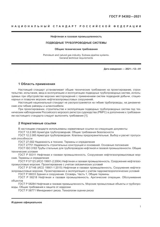 ГОСТ Р  54382-2021, страница 5
