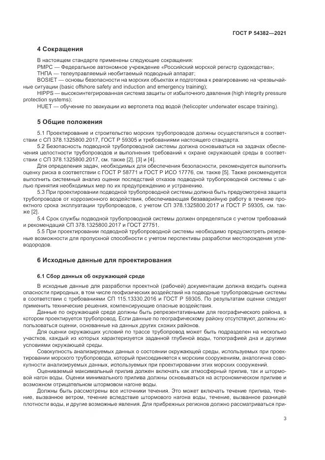 ГОСТ Р  54382-2021, страница 7