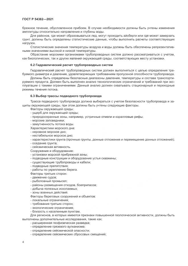 ГОСТ Р  54382-2021, страница 8