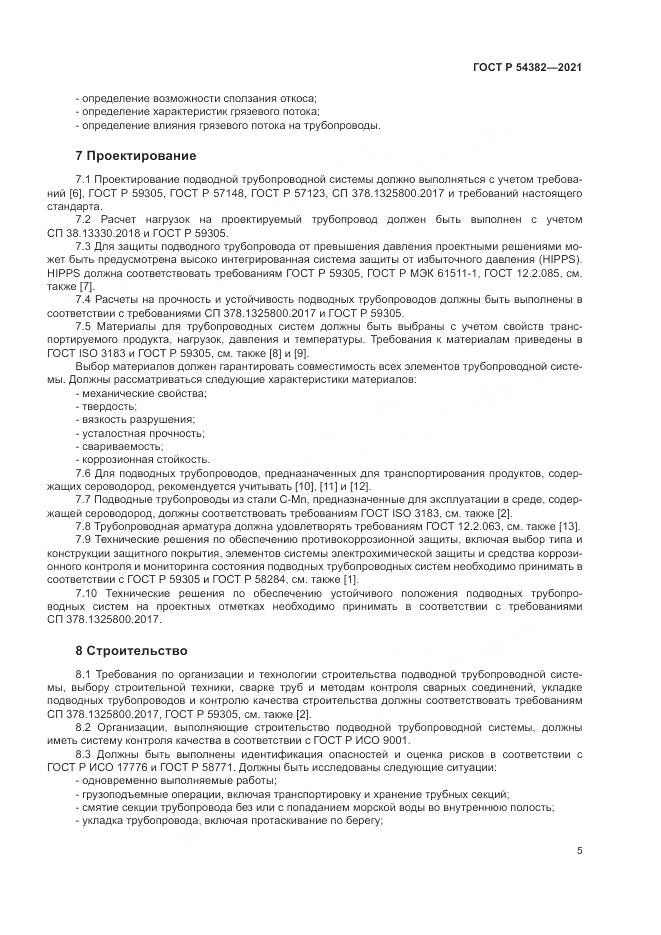 ГОСТ Р  54382-2021, страница 9