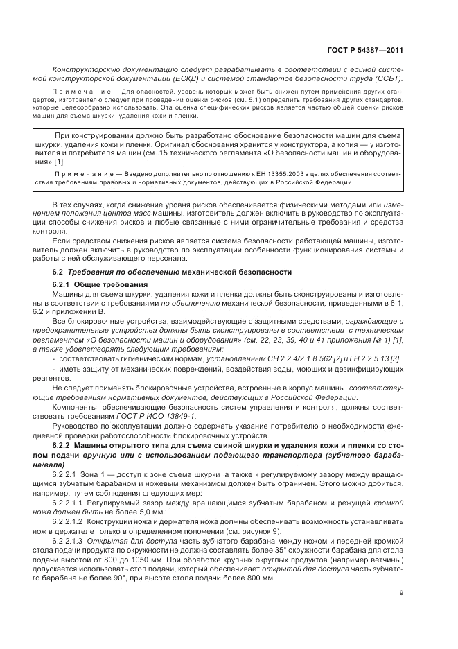 ГОСТ Р 54387-2011, страница 13