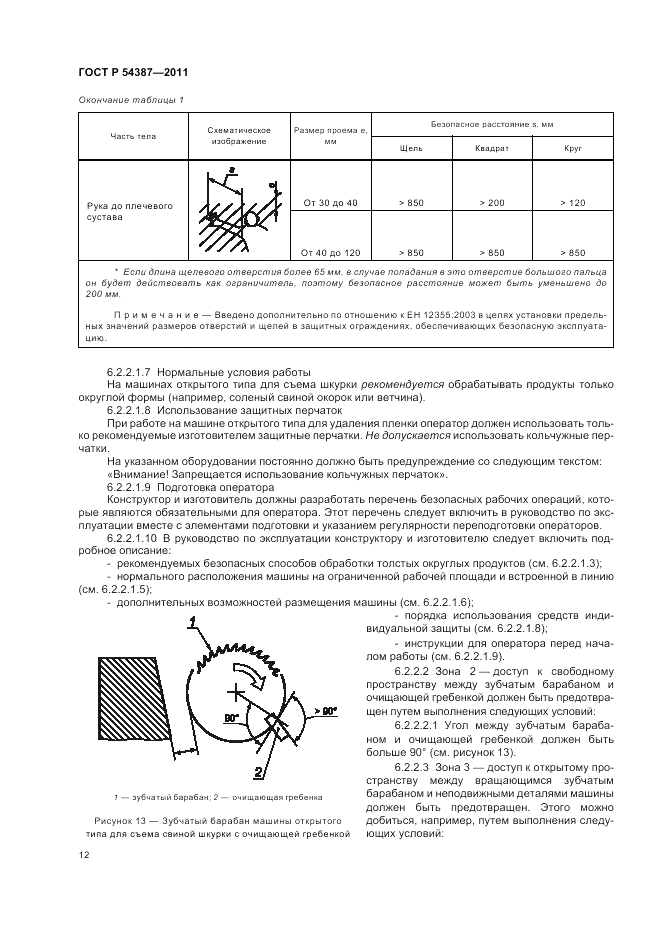 ГОСТ Р 54387-2011, страница 16