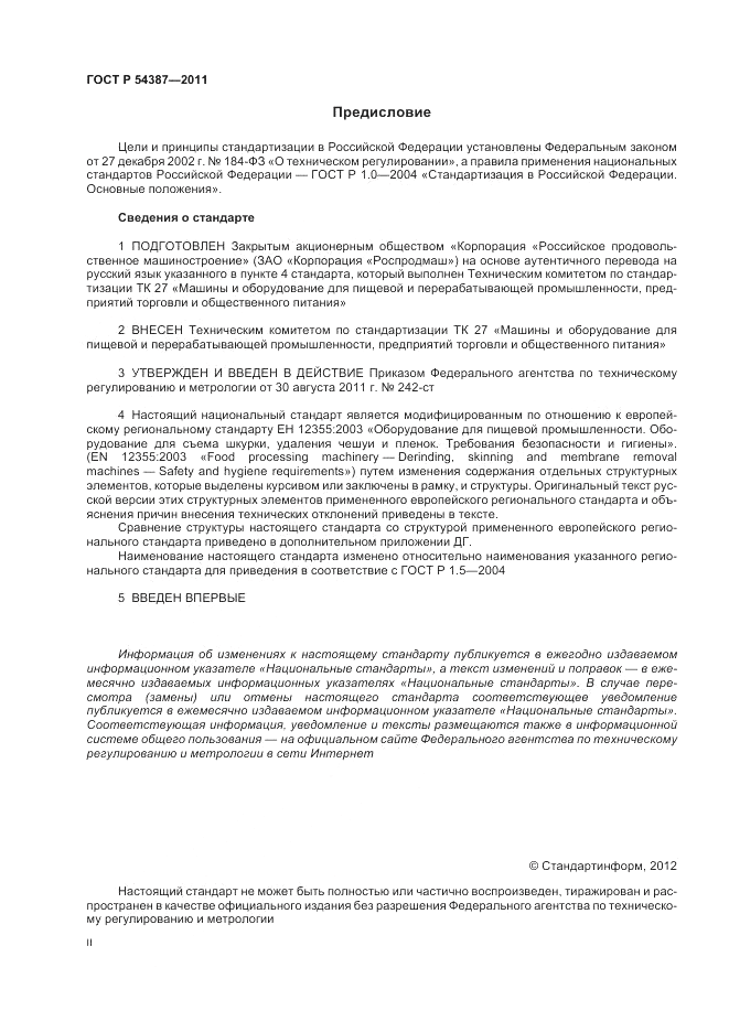 ГОСТ Р 54387-2011, страница 2