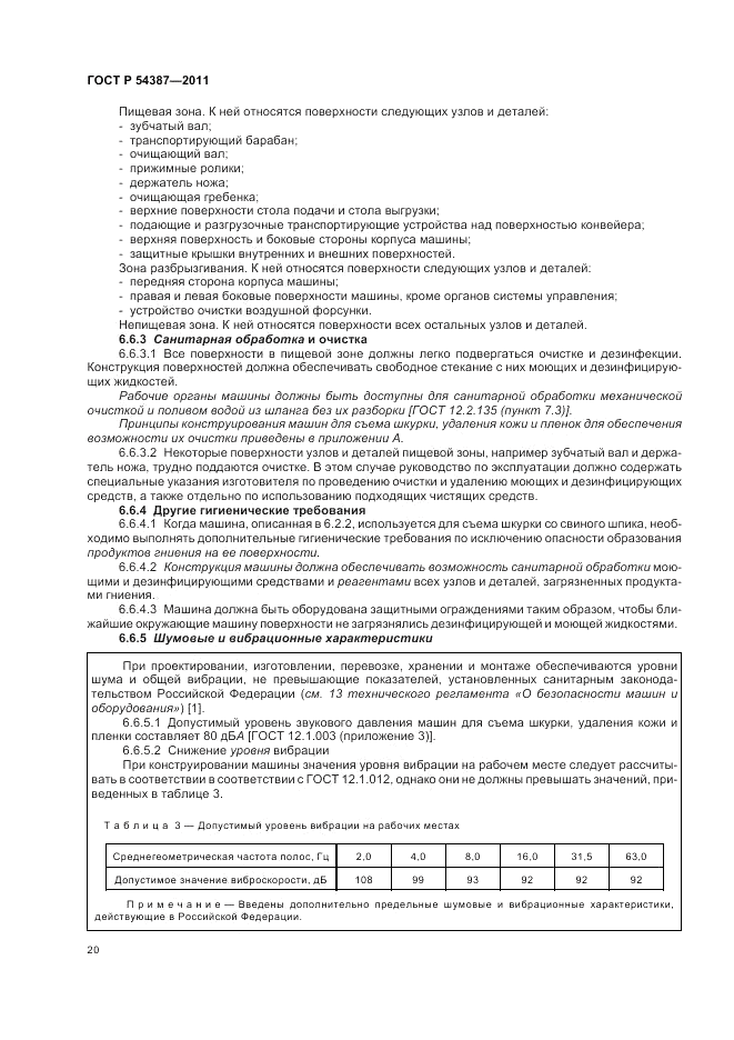 ГОСТ Р 54387-2011, страница 24