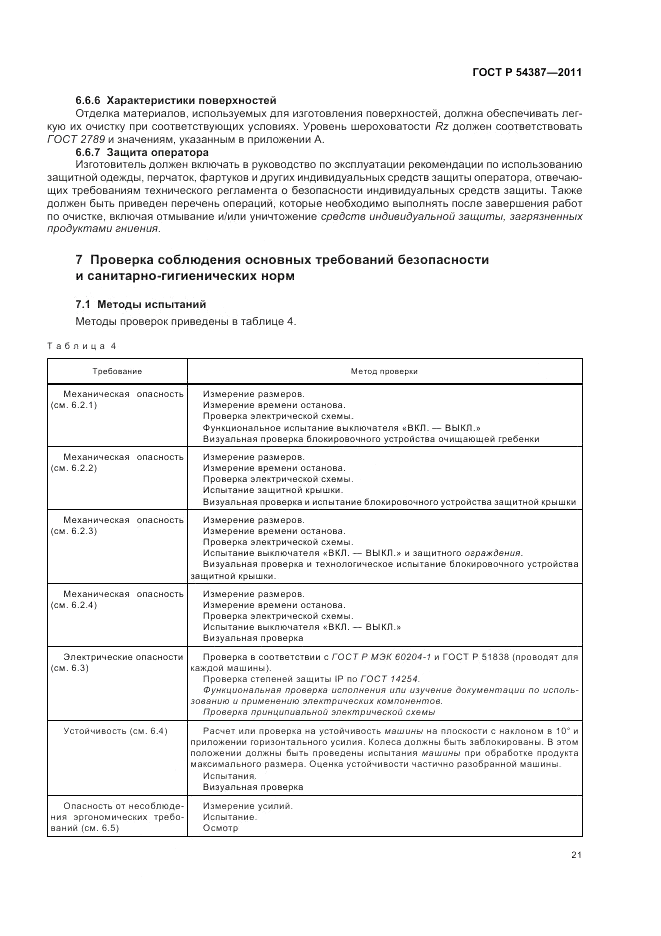 ГОСТ Р 54387-2011, страница 25