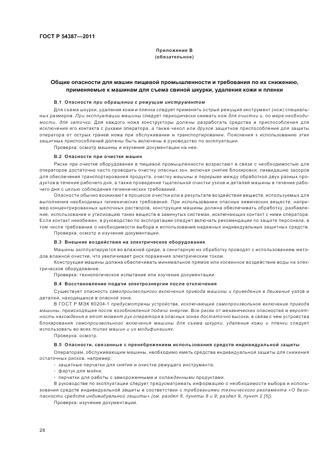 ГОСТ Р 54387-2011, страница 32